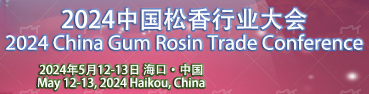 2024中國松香行業(yè)大會在?？谡匍_，共謀松香松節(jié)油產業(yè)新篇章