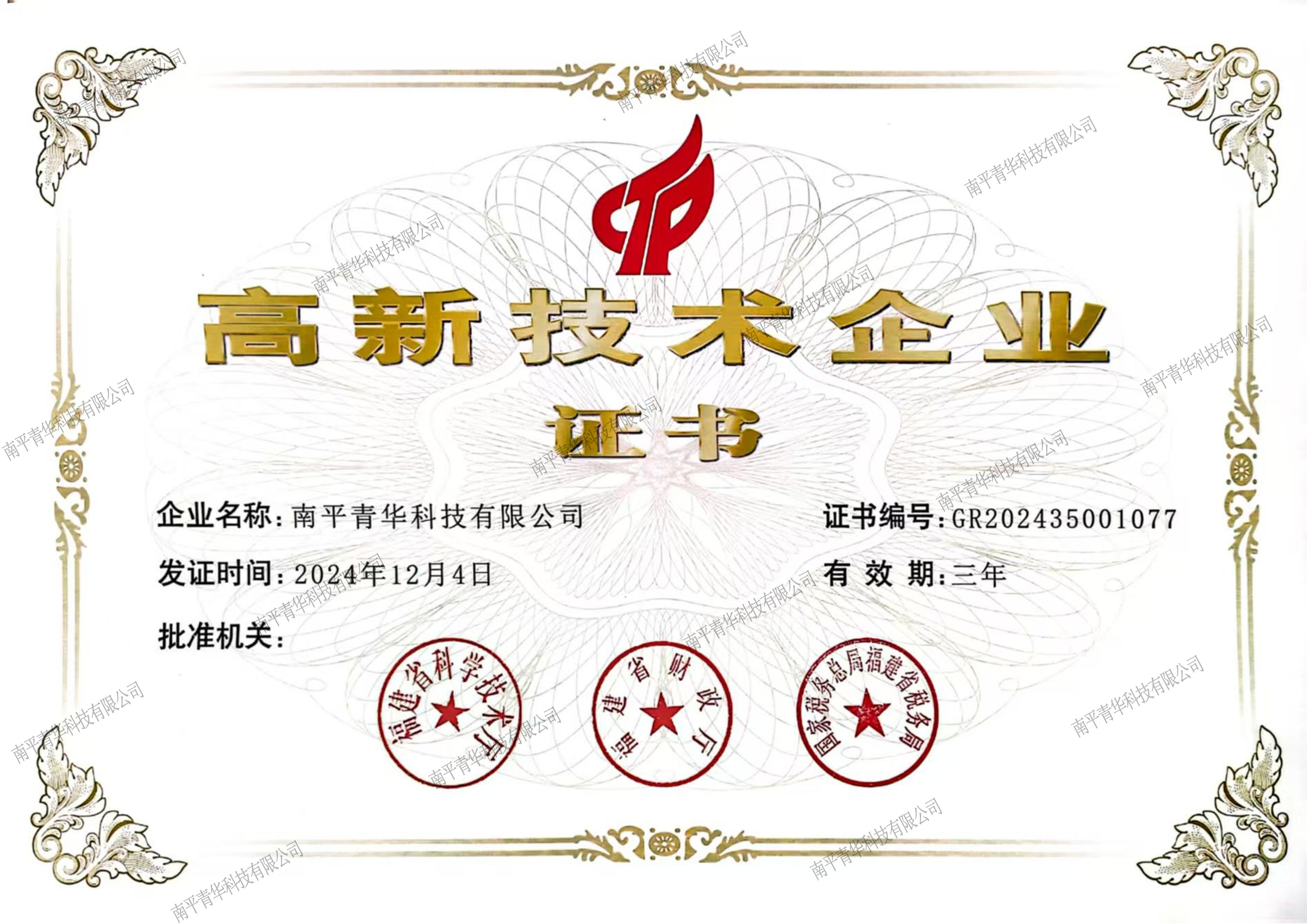 南平青華科技有限公司入選福建省2024年第一批高新技術(shù)企業(yè)認(rèn)定名單